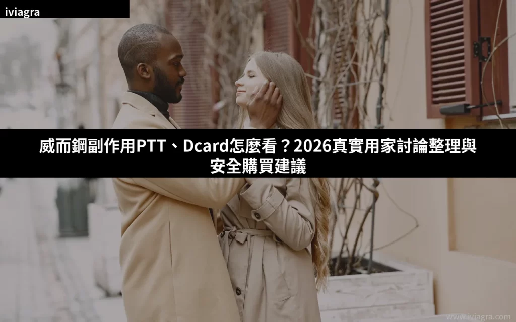 威而鋼副作用PTT Dcard討論整理 購買指南
