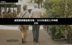 威而鋼網購優惠與折扣 2026最抵入手時機分析 封面