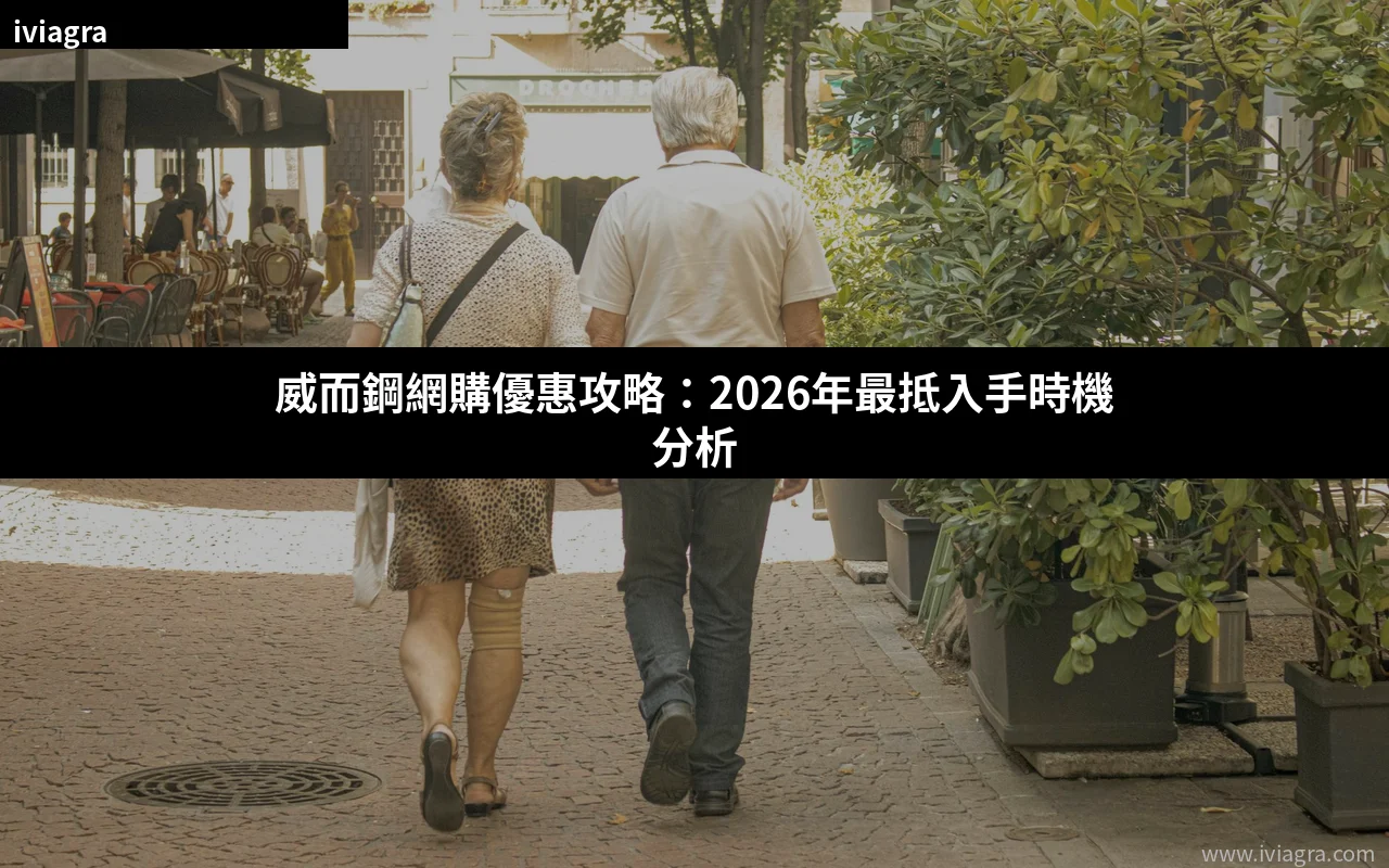 威而鋼網購優惠與折扣 2026最抵入手時機分析 封面