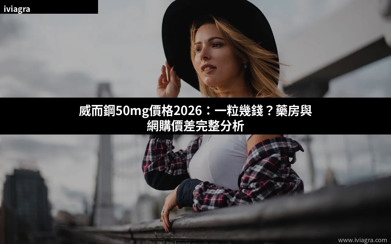 威而鋼50mg價格 2026香港購買指南 封面