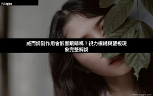 威而鋼副作用會影響眼睛嗎？視力模糊與藍視現象解說封面