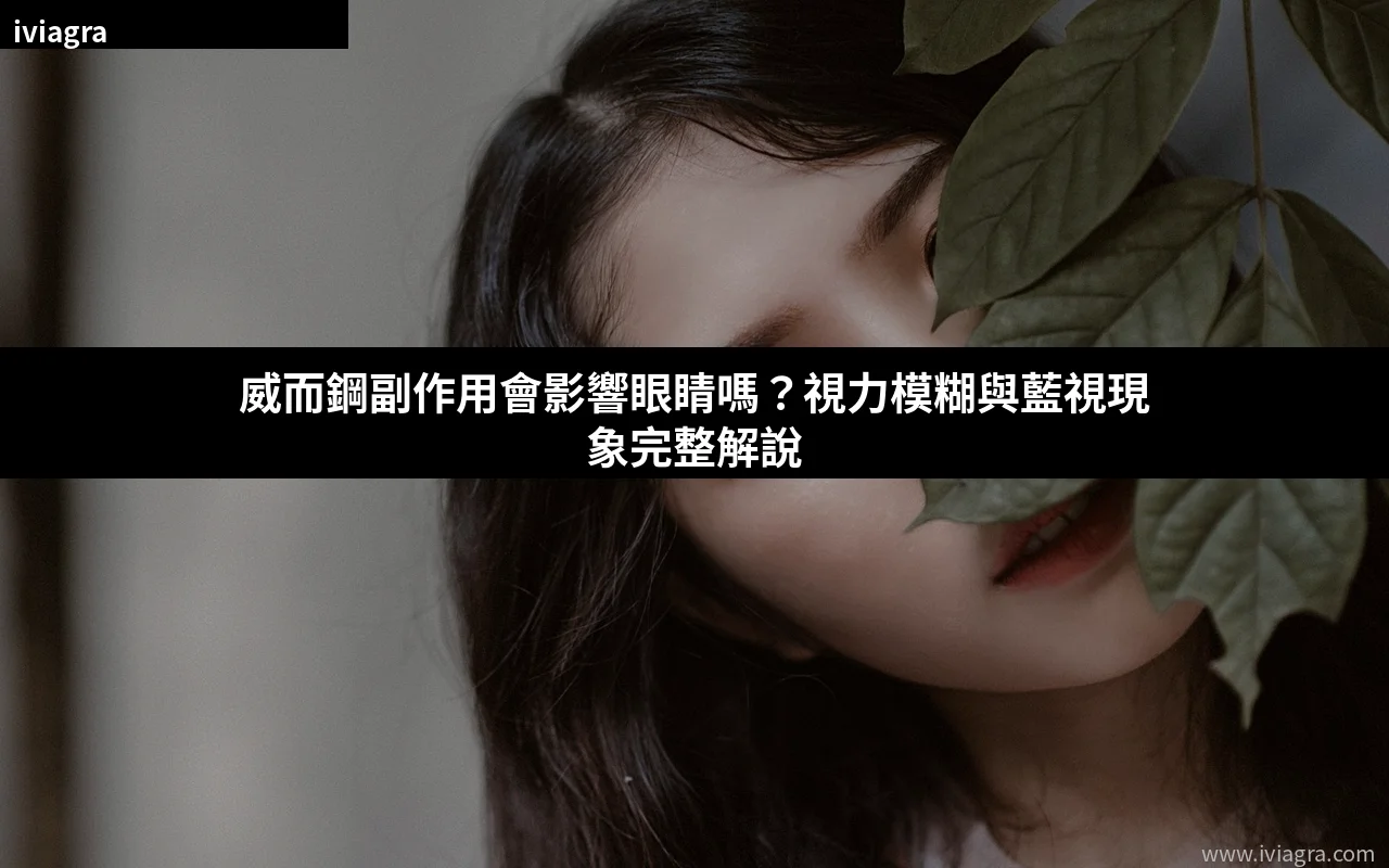 威而鋼副作用會影響眼睛嗎？視力模糊與藍視現象解說封面