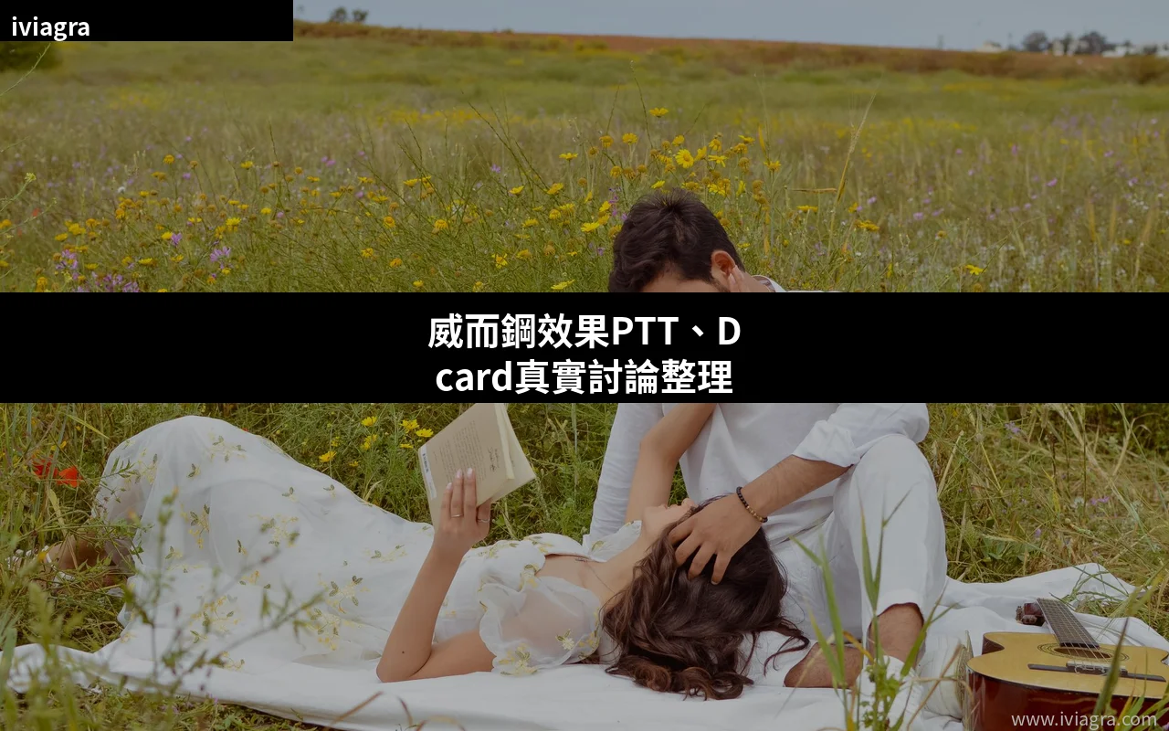 威而鋼效果PTT、Dcard真實討論整理封面