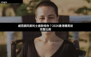 威而鋼同犀利士比較 2026 香港購買指南封面