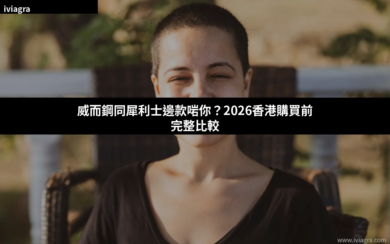 威而鋼同犀利士比較 2026 香港購買指南封面