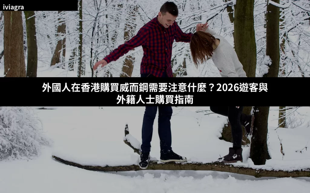 外國人在香港購買威而鋼指南 2026