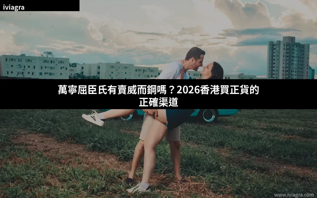 萬寧屈臣氏有賣威而鋼嗎 香港購買正貨渠道
