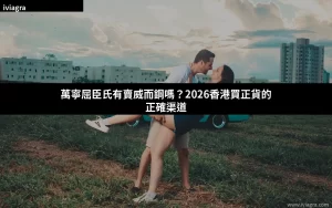萬寧屈臣氏有賣威而鋼嗎 香港購買正貨渠道