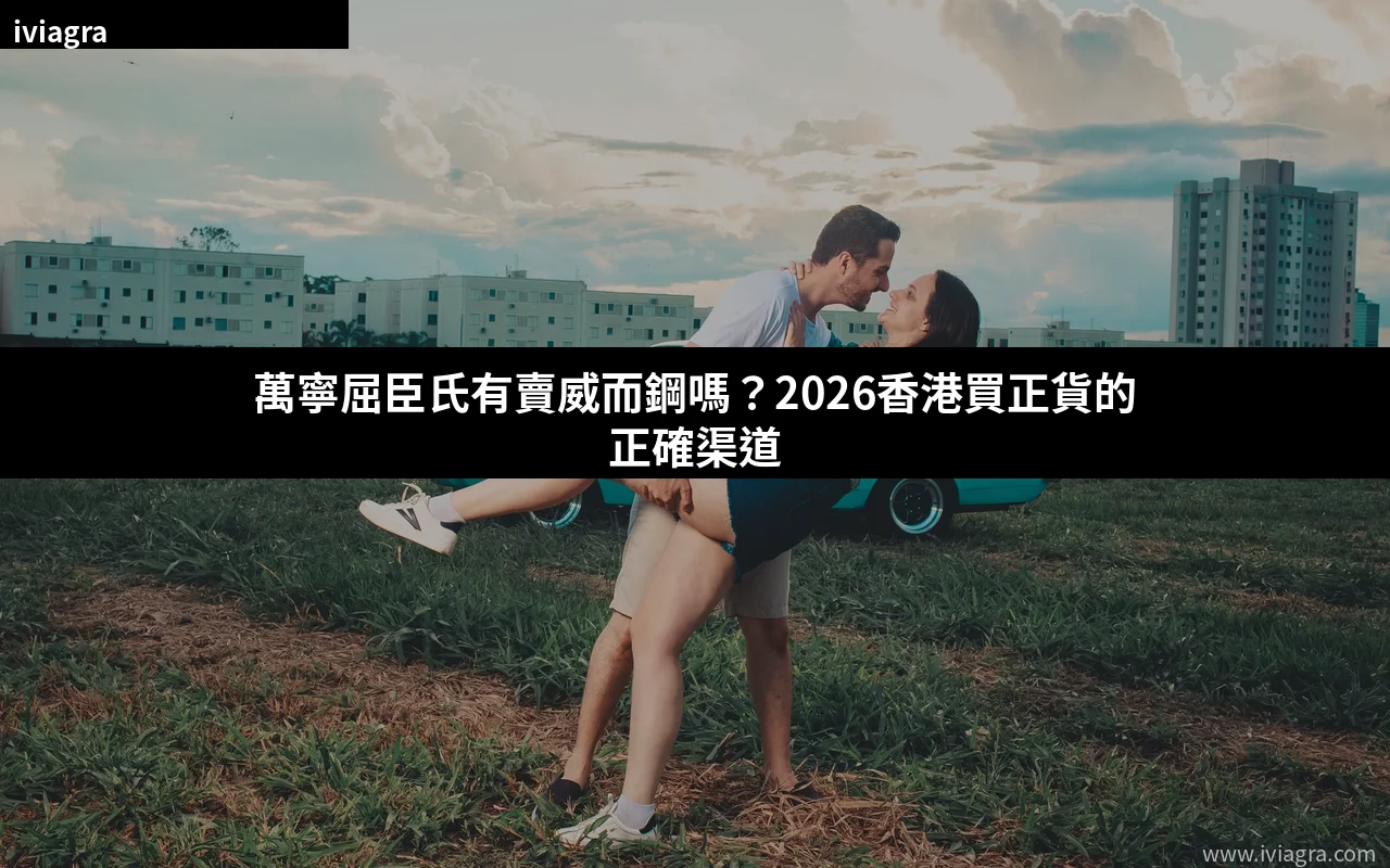 萬寧屈臣氏有賣威而鋼嗎 香港購買正貨渠道