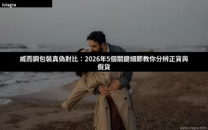 威而鋼包裝真偽對比 分辨正貨假貨