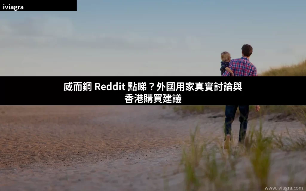 威而鋼 Reddit 評價 香港購買討論封面