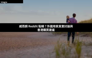 威而鋼 Reddit 評價 香港購買討論封面