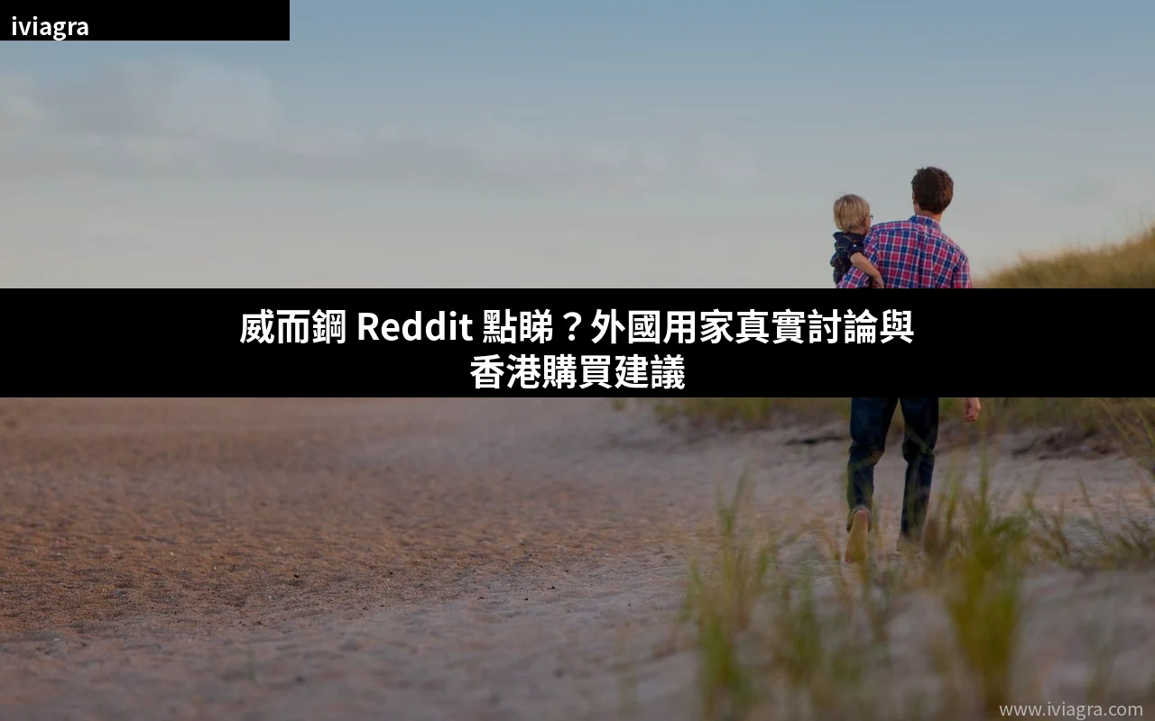 威而鋼 Reddit 評價 香港購買討論封面