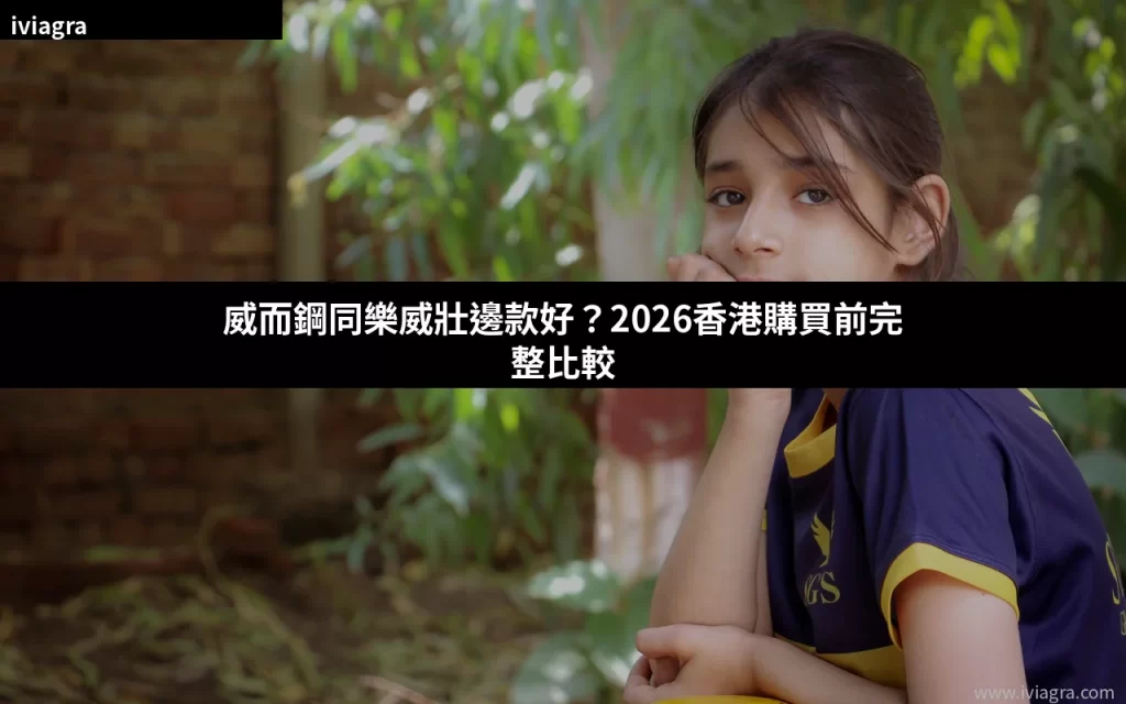威而鋼同樂威壯比較 2026 香港購買指南封面