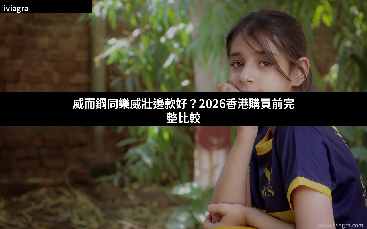 威而鋼同樂威壯比較 2026 香港購買指南封面