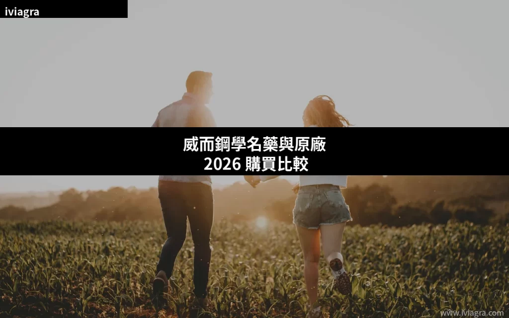 威而鋼學名藥原廠比較 購買指南