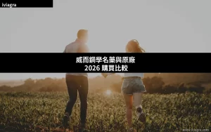 威而鋼學名藥原廠比較 購買指南
