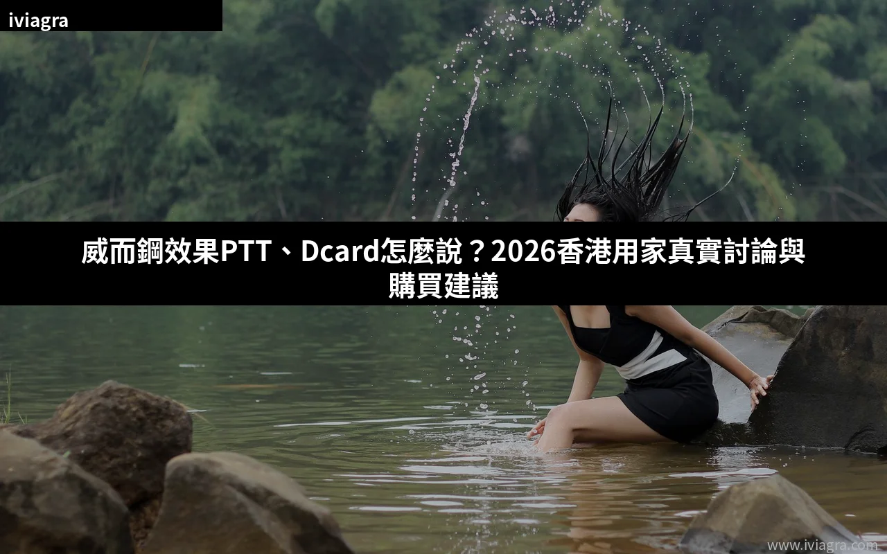 威而鋼效果PTT Dcard 用家討論 封面