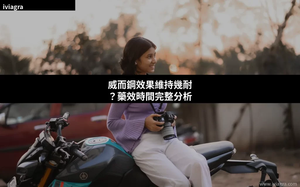威而鋼效果維持幾耐 藥效時間分析封面