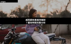威而鋼效果維持幾耐 藥效時間分析封面