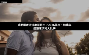 威而鋼香港邊度買最平 2026 購買指南