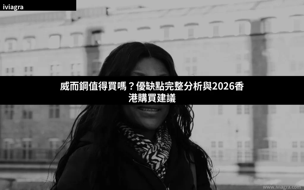 威而鋼值得買嗎?優缺點完整分析2026 封面