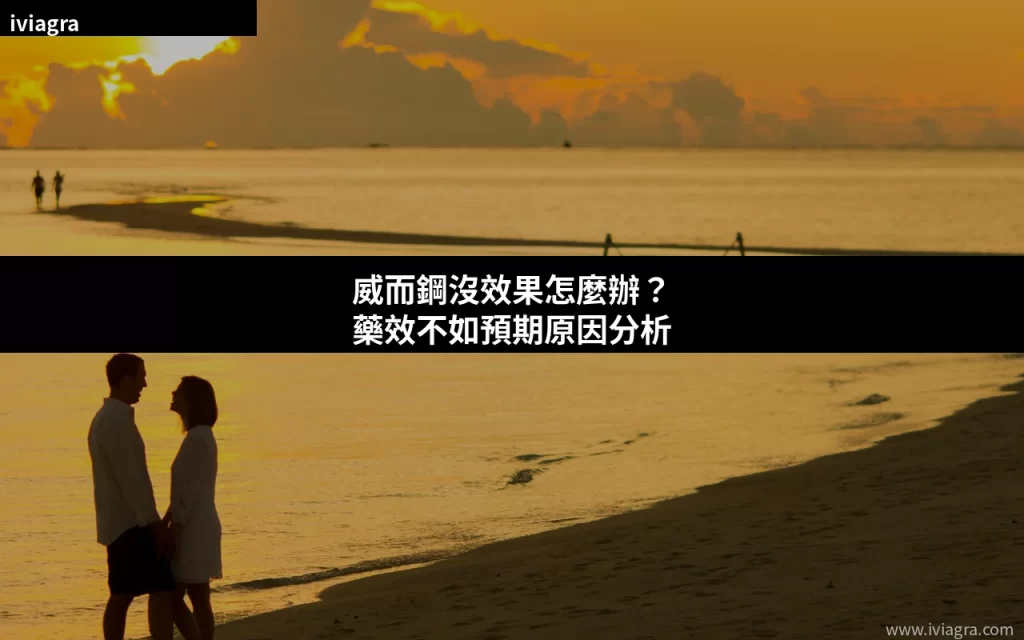 威而鋼吃了沒效果?藥效不如預期原因分析 封面