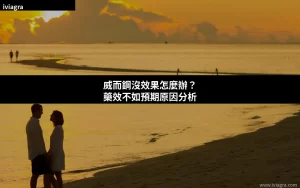 威而鋼吃了沒效果？藥效不如預期原因分析 封面