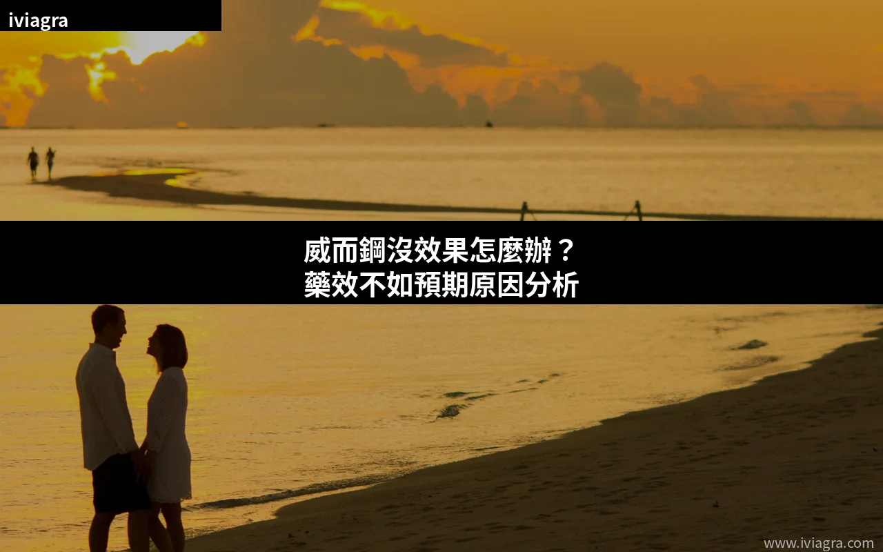威而鋼沒效果？藥效不如預期原因分析 封面