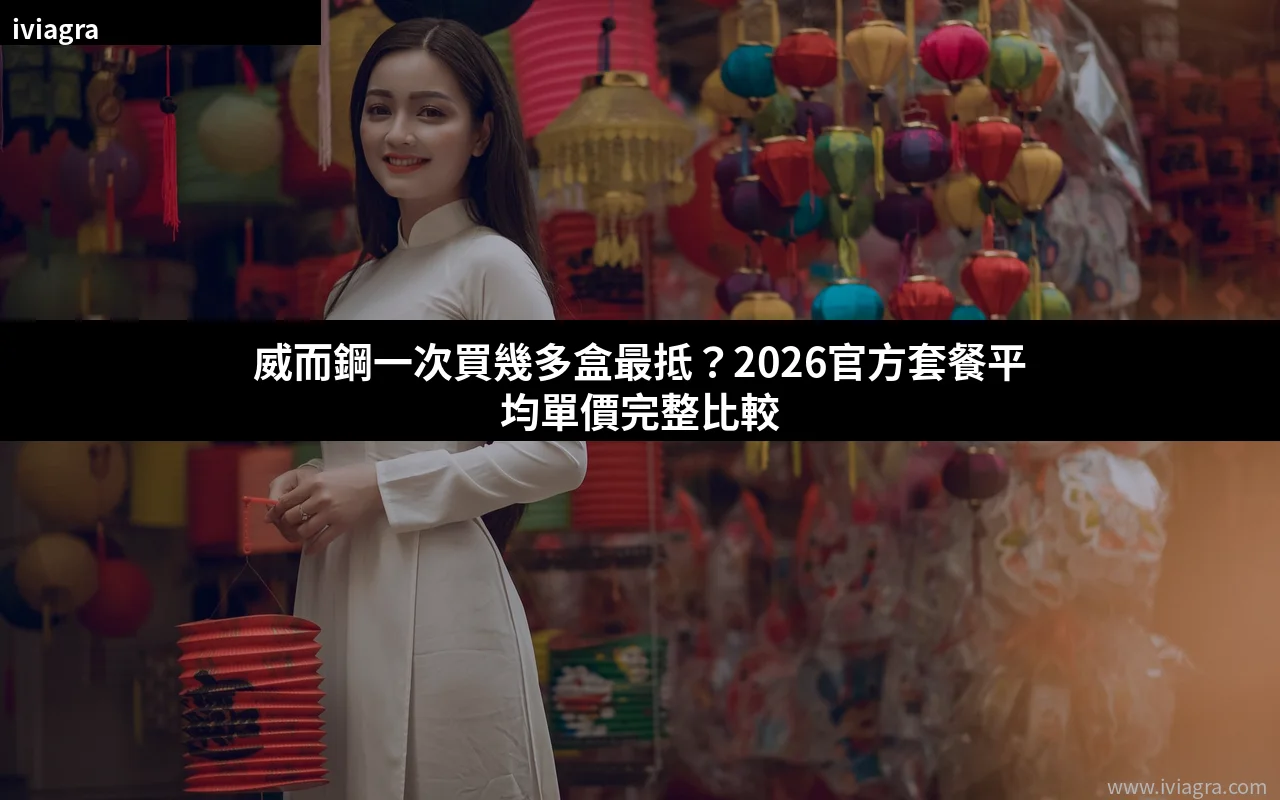 威而鋼一次買多少盒最抵 2026官方套餐平均單價分析 封面
