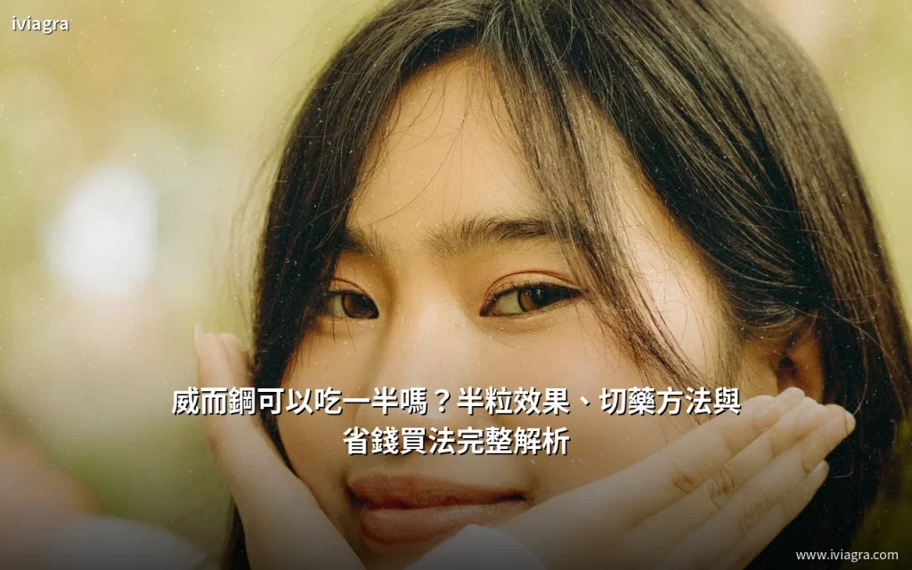 威而鋼可以吃一半嗎 半粒效果與切藥方法完整解析 封面