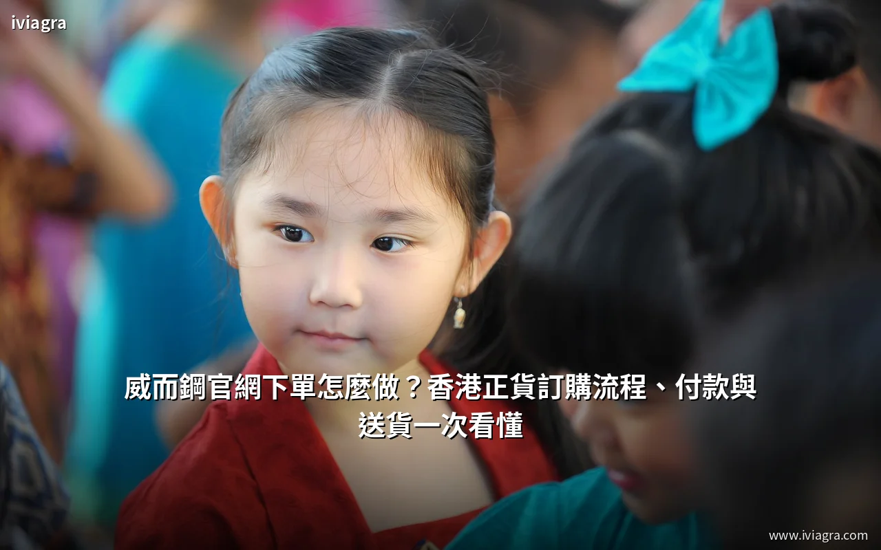 威而鋼官網下單流程教學 付款方式與送貨時間 封面