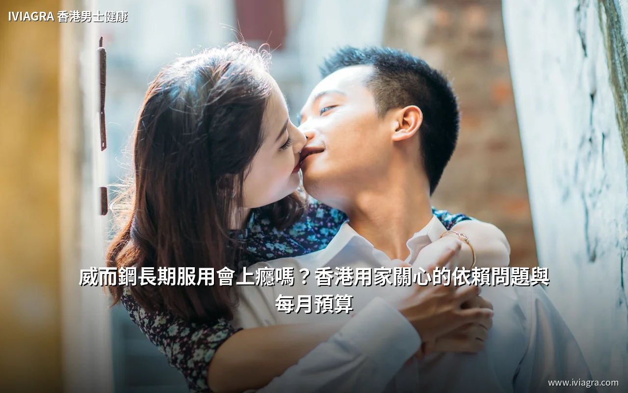 威而鋼長期服用會上癮嗎?香港用家關心的依賴問題與每月預算封面